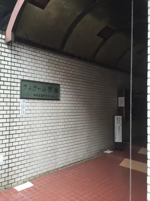 アルテール新宿