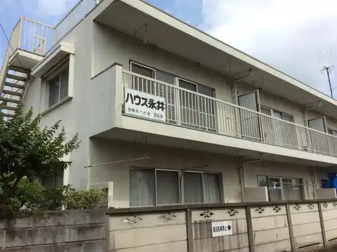 ハウス永井