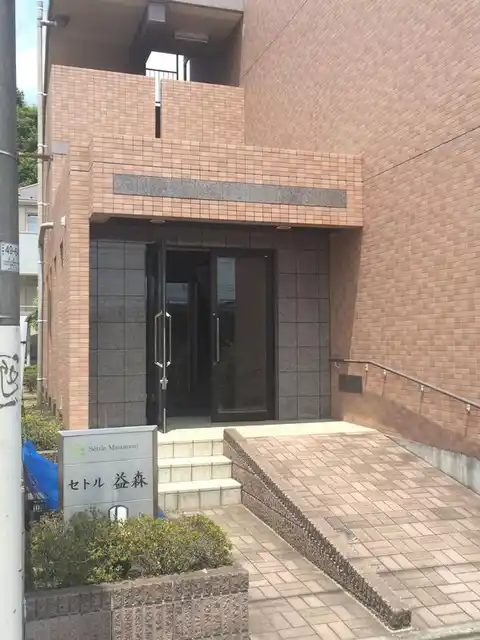 セトル益森