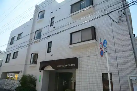 グレイス池上