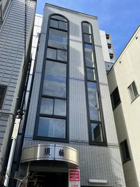 須藤栄光会館