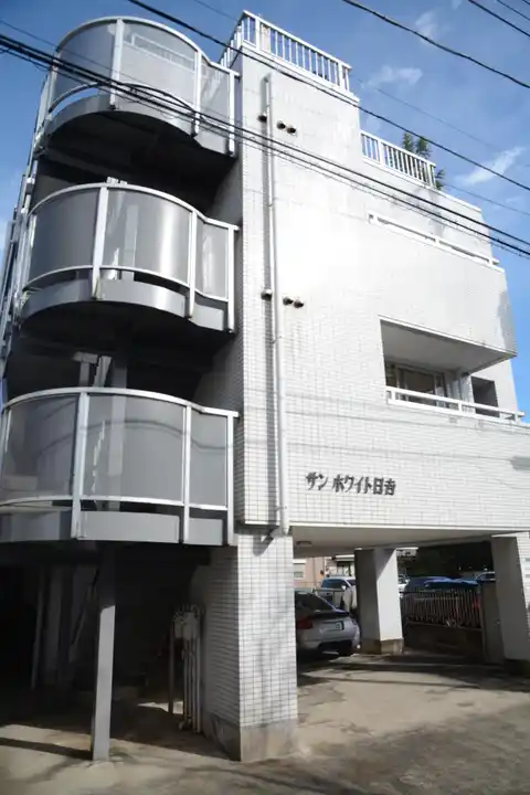 サンホワイト日吉