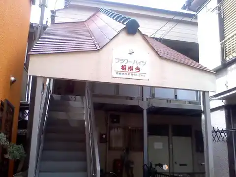 フラワーハイツ相模台