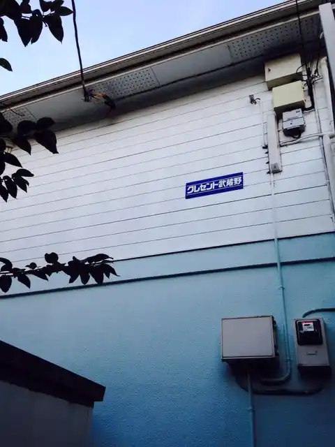 クレセント武蔵野