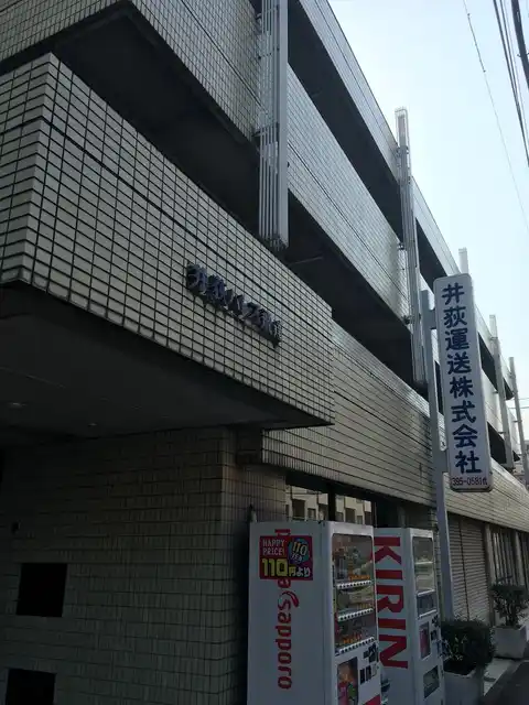 井荻パレス飛達