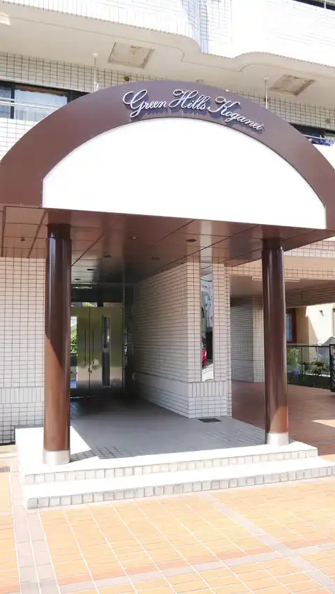 グリーンヒルズ小金井