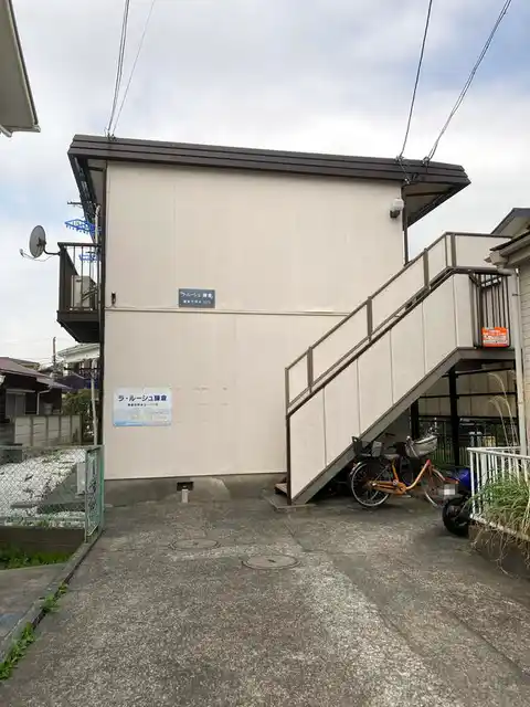 ラ・ルーシュ鎌倉