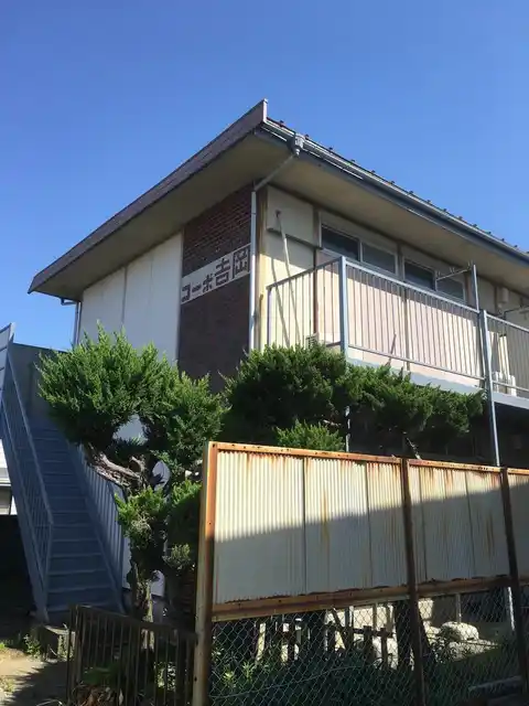 コーポ吉岡