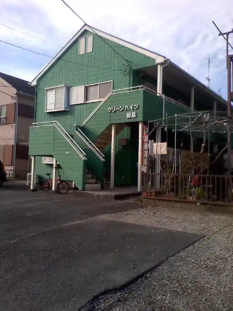 グリーンハイツ相原