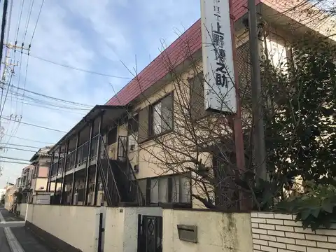 ハイツ上野