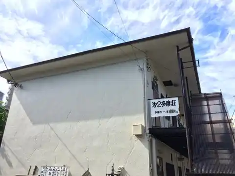 第二多摩荘
