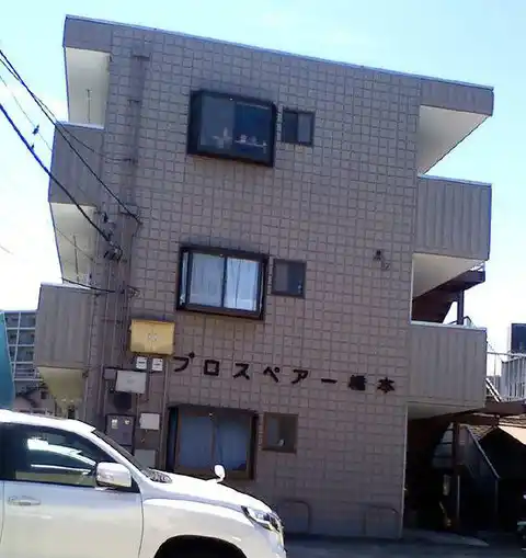 プロスペアー橋本