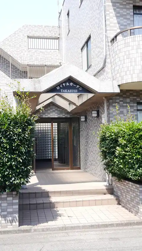ロイヤルガーデン高杉