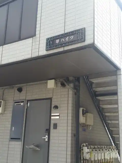 翠ハイツ