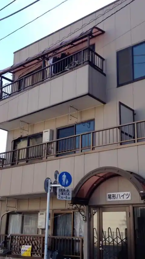 尾形ハイツ