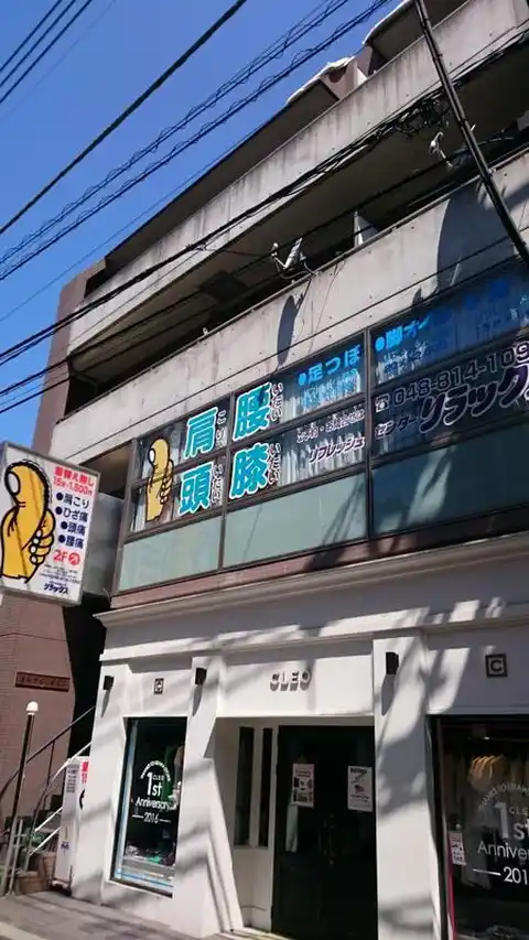 浦和さくら草ビル