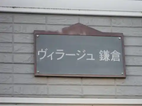 ヴィラージュ鎌倉