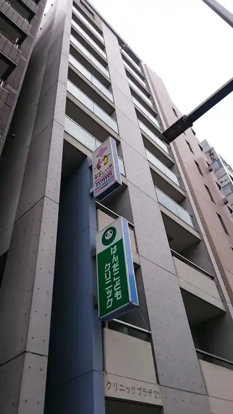 クリニックプラザ21