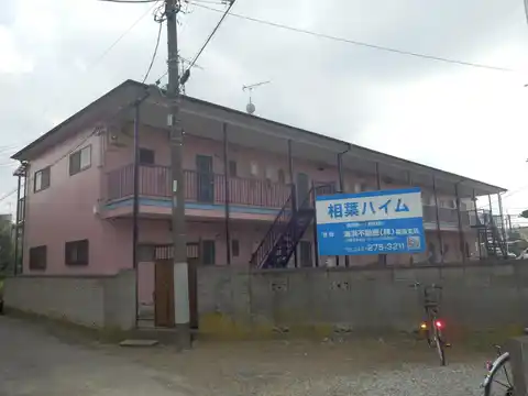 相葉ハイム