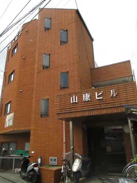 山康ビル