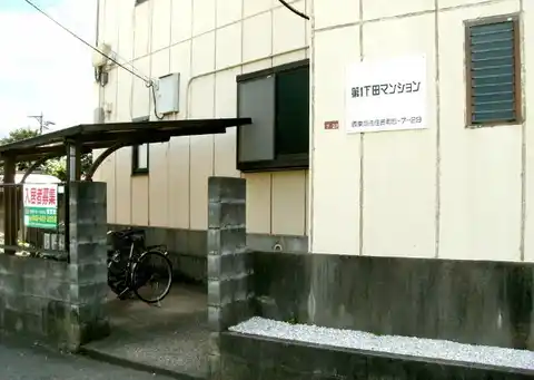 第一下田マンション