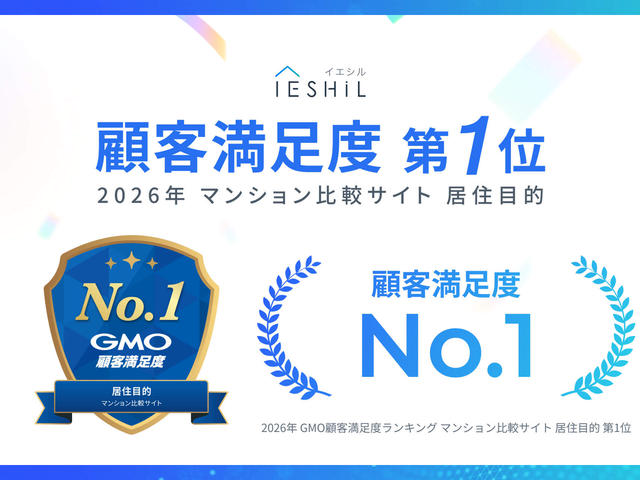 イエシル、「GMO顧客満足度ランキング」において マンション比較サイト利用者を対象とした調査顧客満足度 総合ランキング1位を獲得の画像