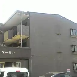 アーバー植村 外観