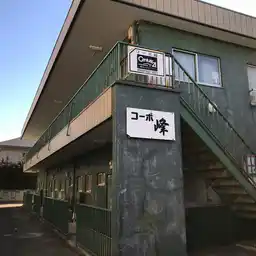 コーポ峰