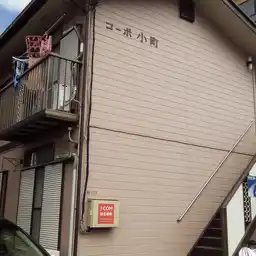 コーポ小町 外観