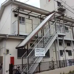八千代ハイム 外観
