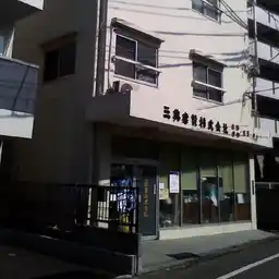 三興ビル 外観