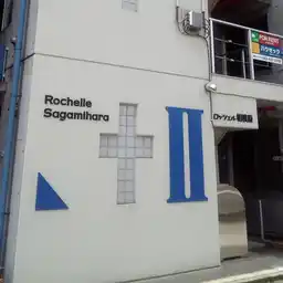 ロッシェル相模原2 外観