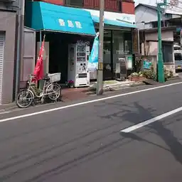 コーポ宮坂 外観