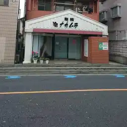 西川口グレースハイム 外観