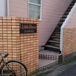 アップルハウス 外観