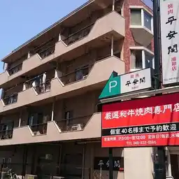 平安閣トキワハイム 外観