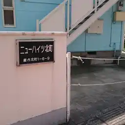 ニューハイツ北町 外観