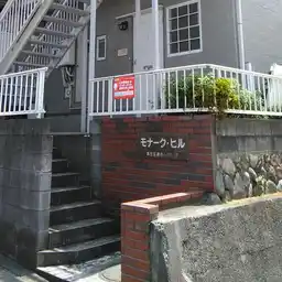 モナークヒル 外観