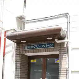 国分寺グリーンパーク 外観