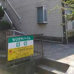 セリガヤハイム 外観