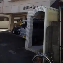 山路ドミール 外観