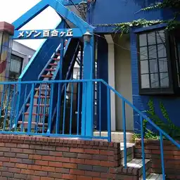 メゾン百合ヶ丘 外観