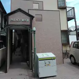 PALACE瀬谷2