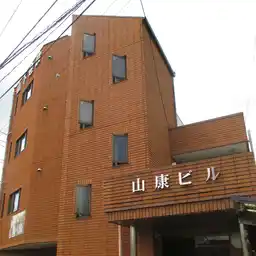 山康ビル