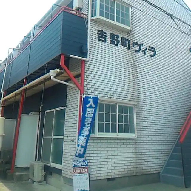 吉野町ヴィラ