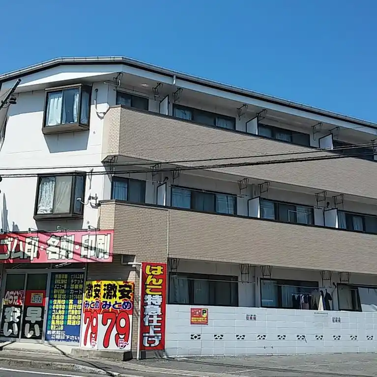 サンハイツミタ 外観