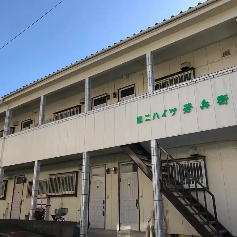第二ハイツ芳兵衛