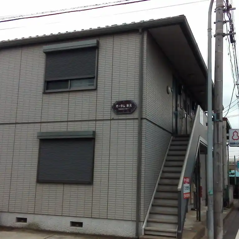オータム 秋元 外観