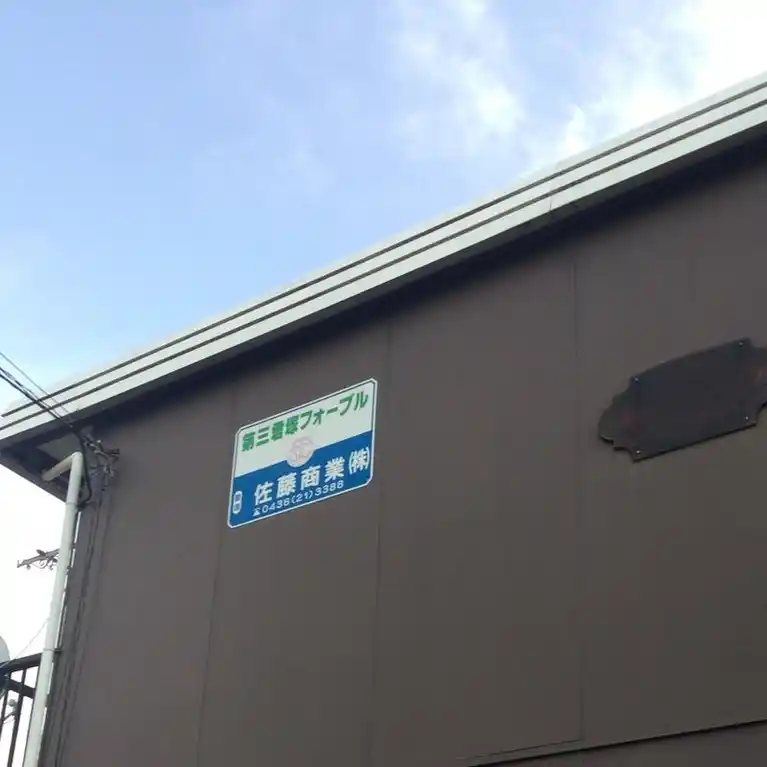 第3君塚フォーブル