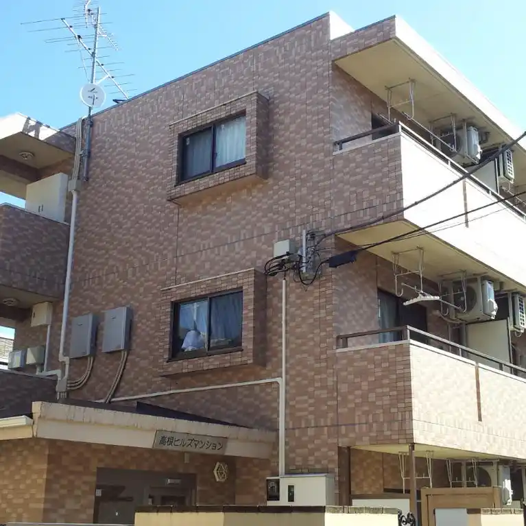 高根ヒルズマンション